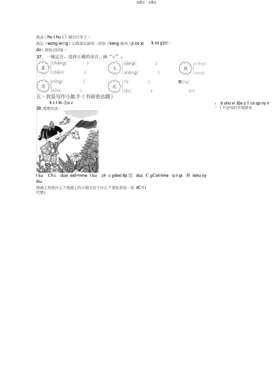 2018-2019年太仓市朱棣文小学一年级上册语文复习题无答案_第5页