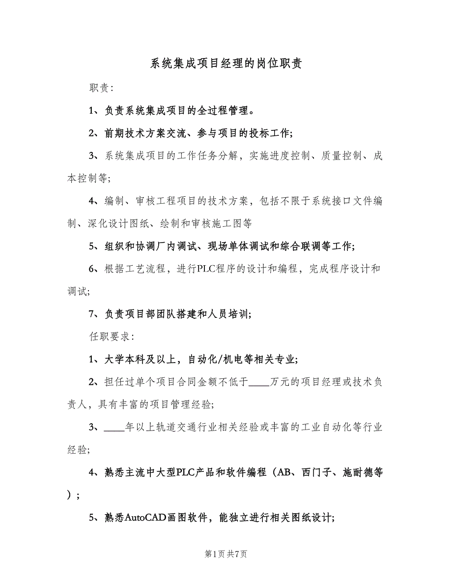 系统集成项目经理的岗位职责（6篇）_第1页