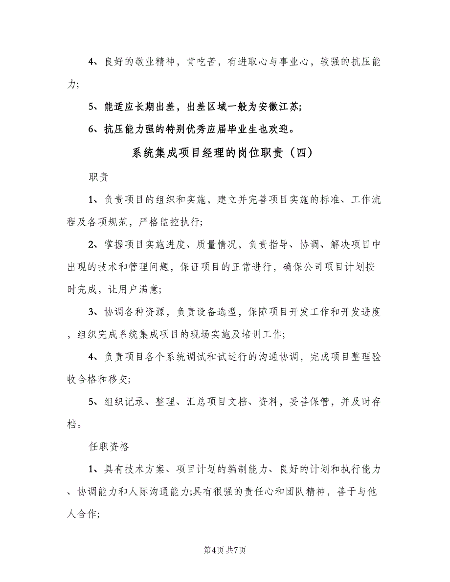 系统集成项目经理的岗位职责（6篇）_第4页