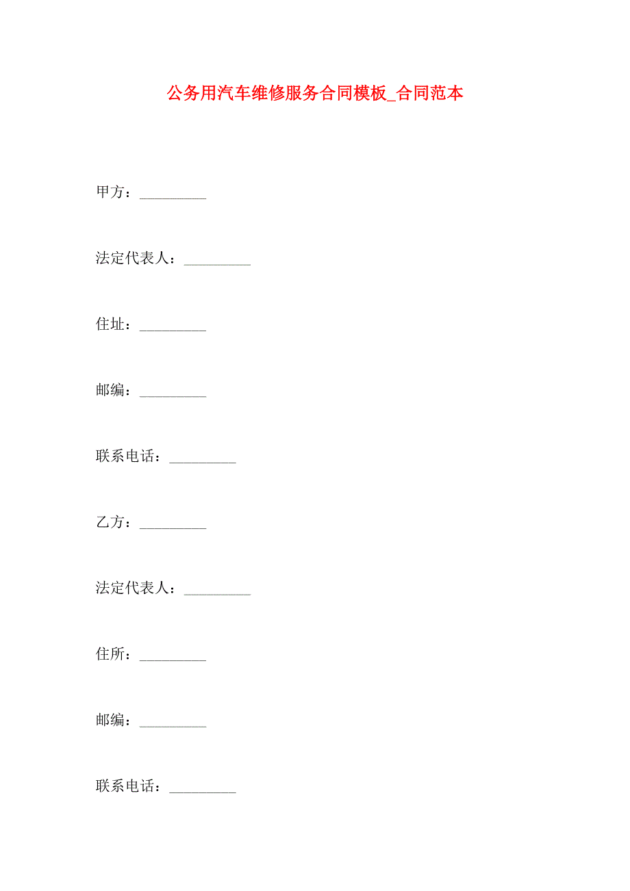 公务用汽车维修服务合同模板合同_第1页