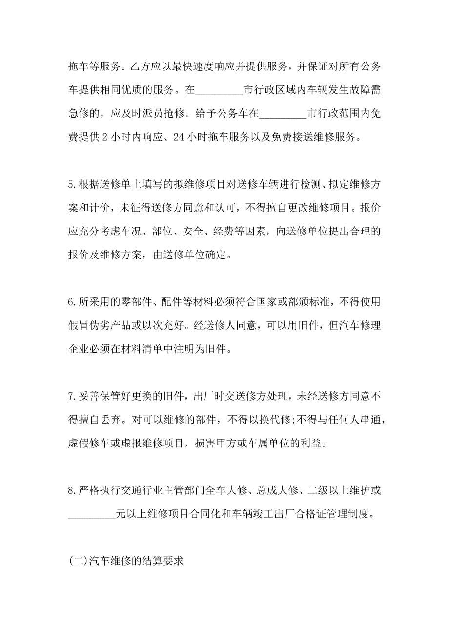 公务用汽车维修服务合同模板合同_第5页