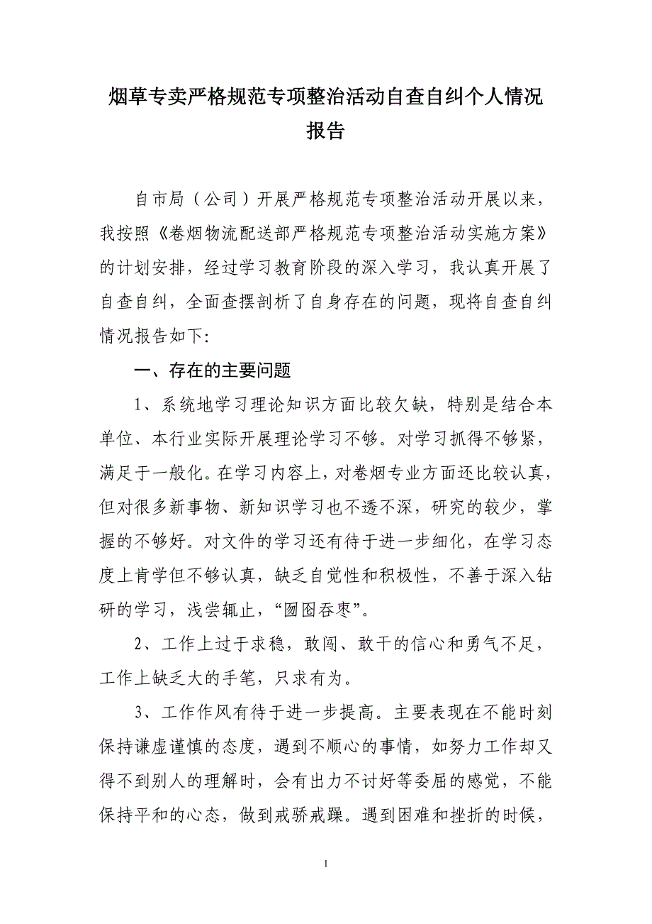 烟草专卖严格规范专项整治活动自查自纠个人情况报告_第1页