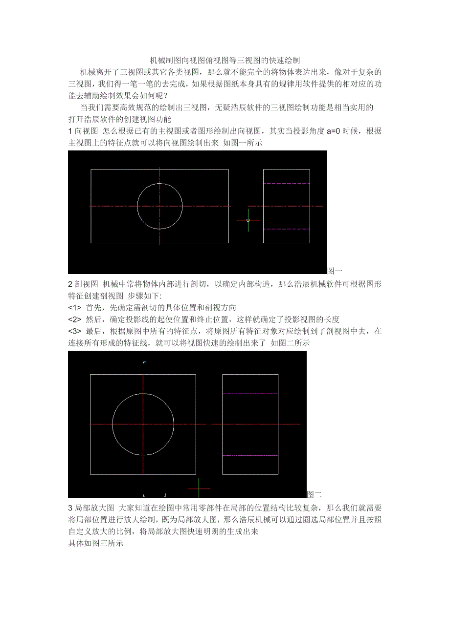 机械制图向视图俯视图等三视图的快速绘制_第1页