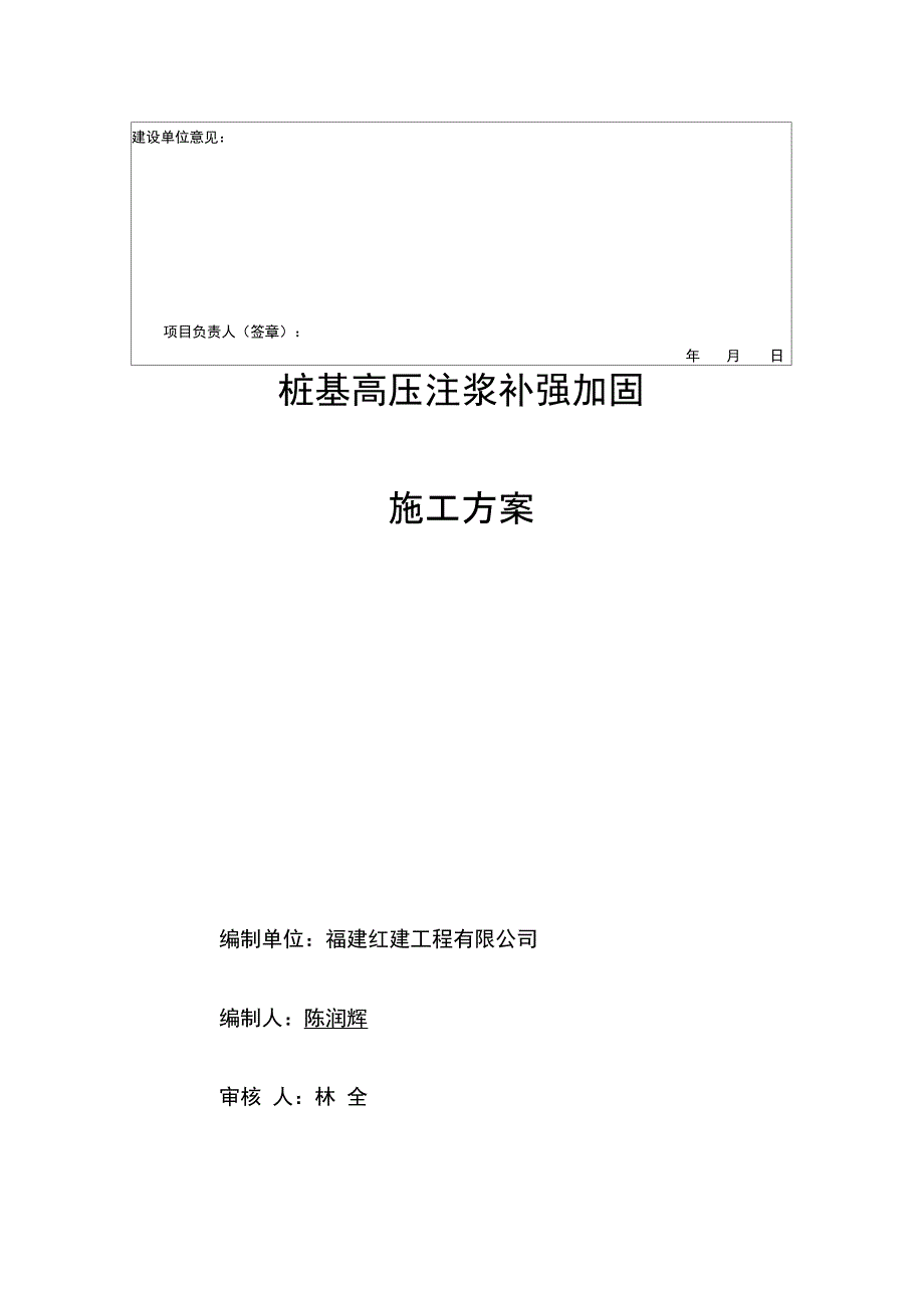 桩基高压注浆补强加固+施工设计2_第2页