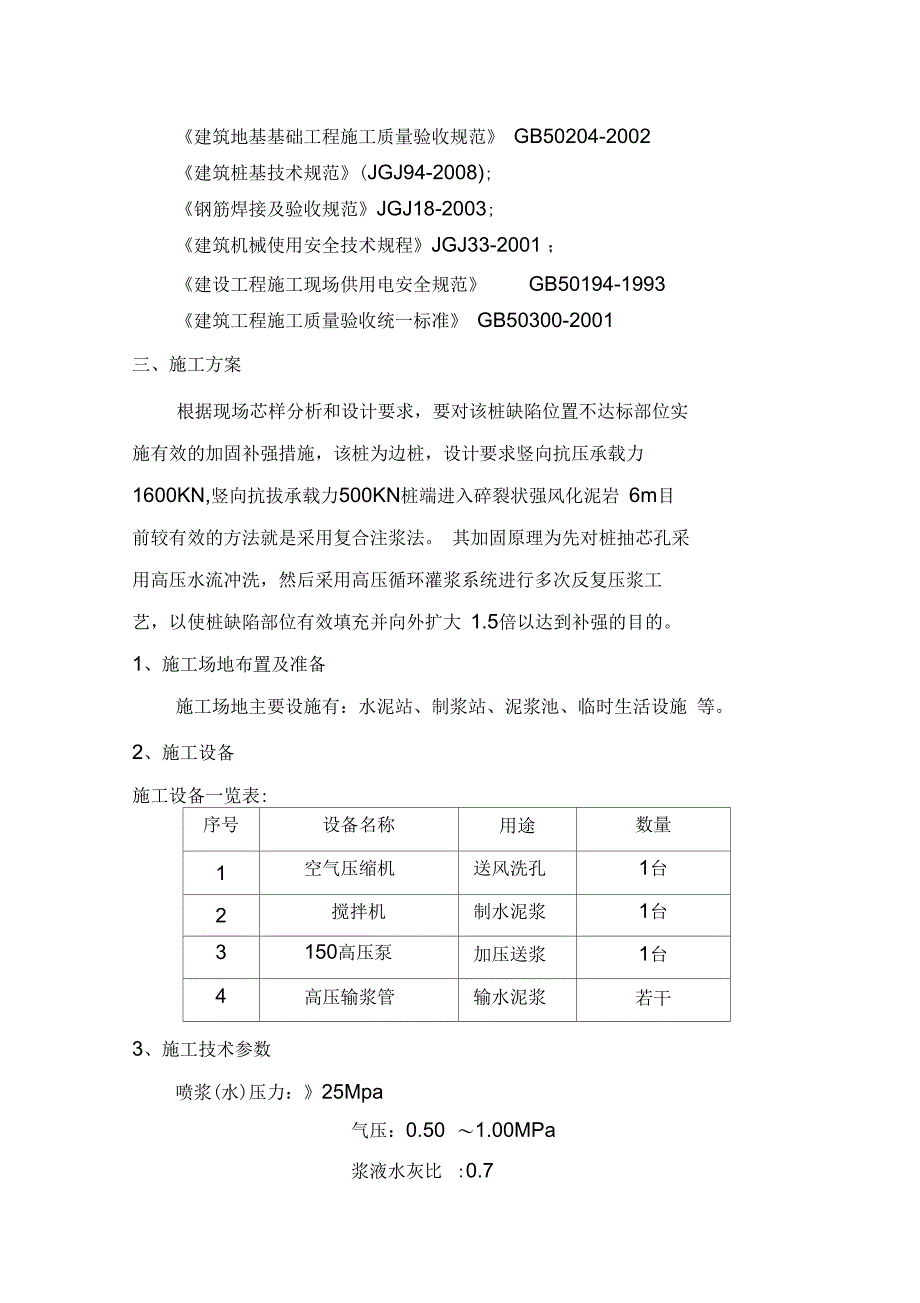 桩基高压注浆补强加固+施工设计2_第5页