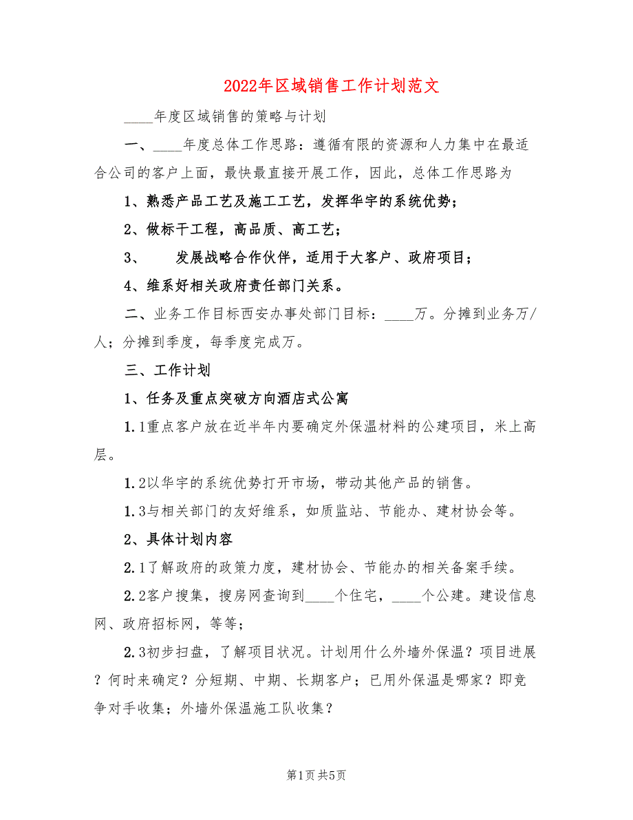 2022年区域销售工作计划范文_第1页