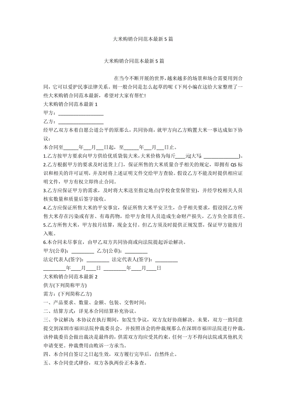 大米购销合同范本最新5篇_第1页