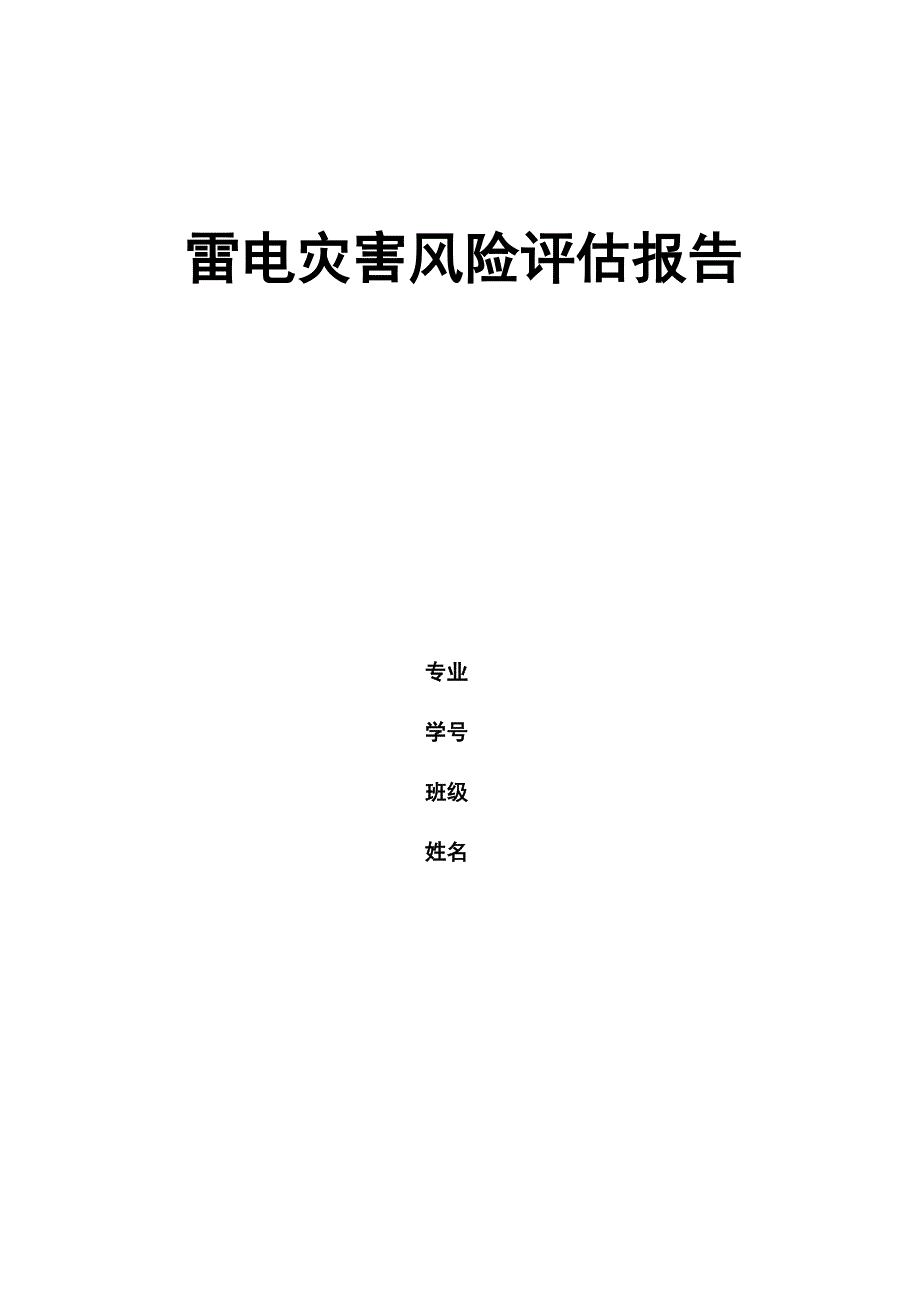 雷电灾害风险评估报告范例_第1页