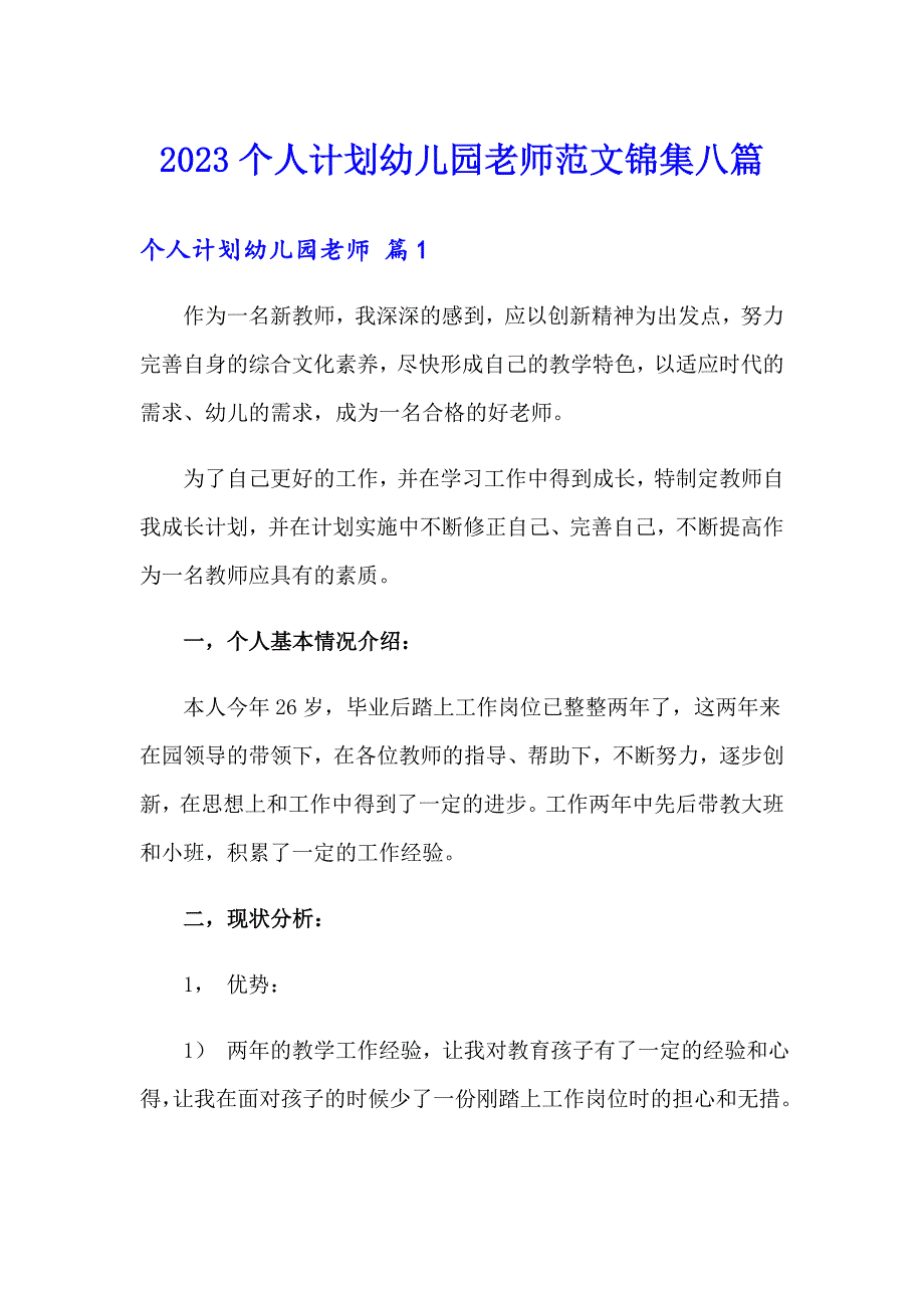 2023个人计划幼儿园老师范文锦集八篇_第1页