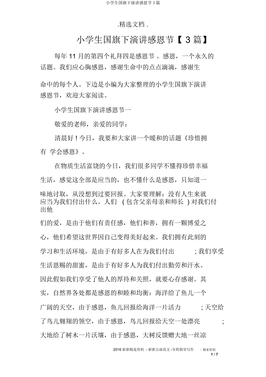 小学生国旗下演讲感恩节3篇.docx_第1页