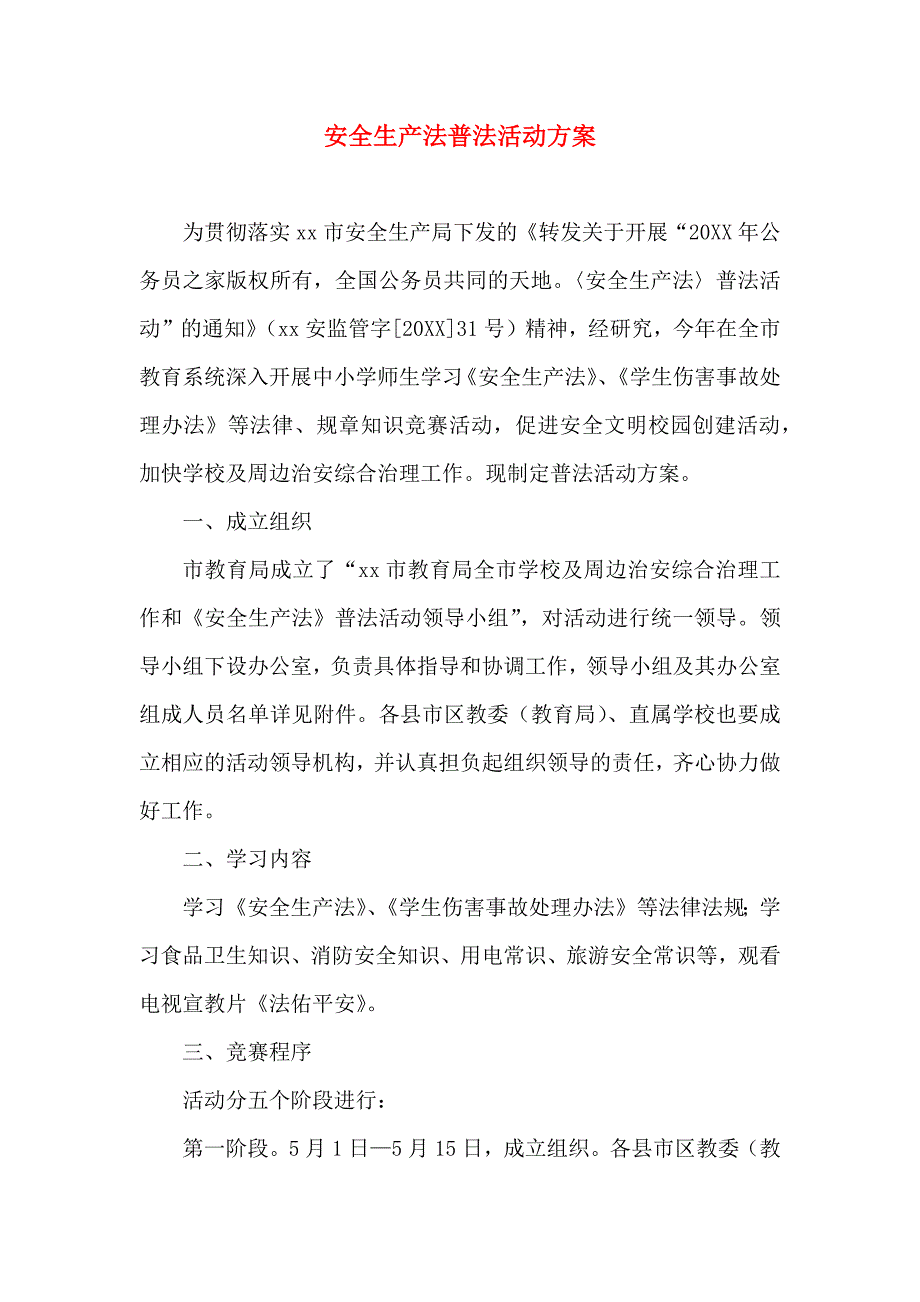 安全生产法普法活动方案模板_第1页