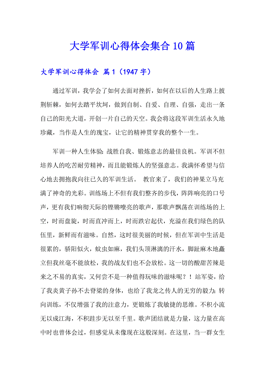 【多篇汇编】大学军训心得体会集合10篇_第1页