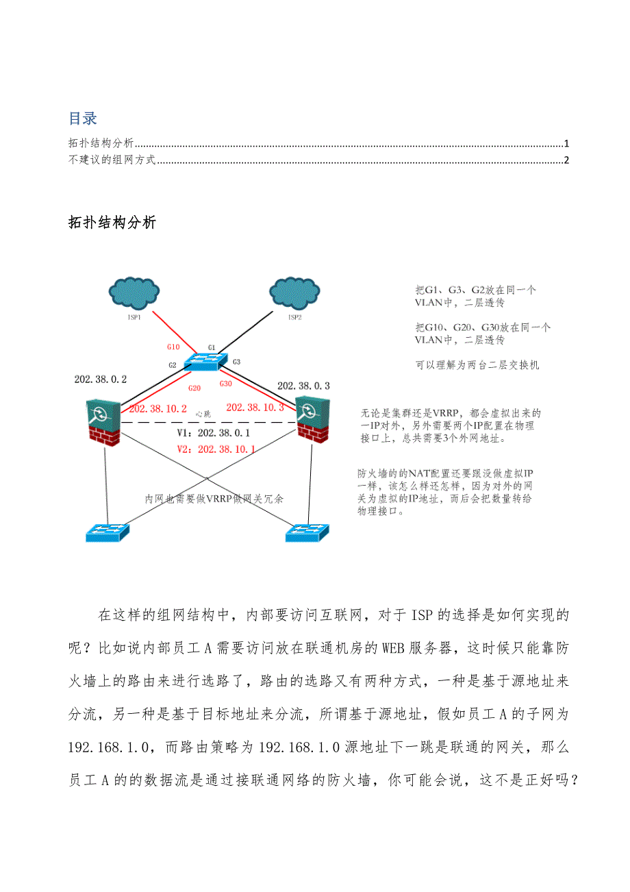 外网防火墙双机热备组网分析.docx_第1页