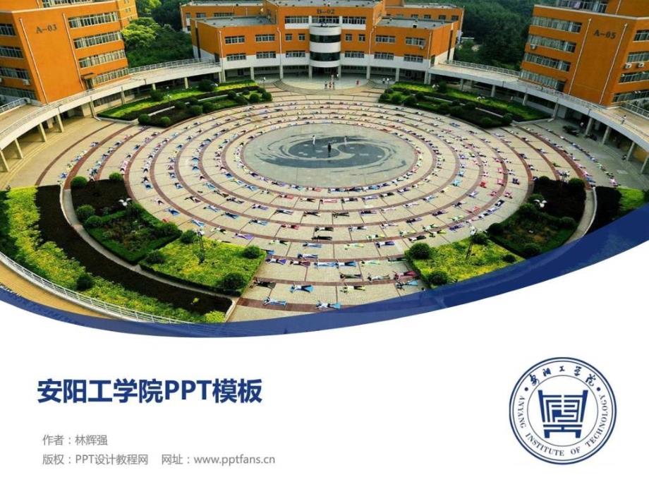 安阳工学院PPT模板.ppt_第1页