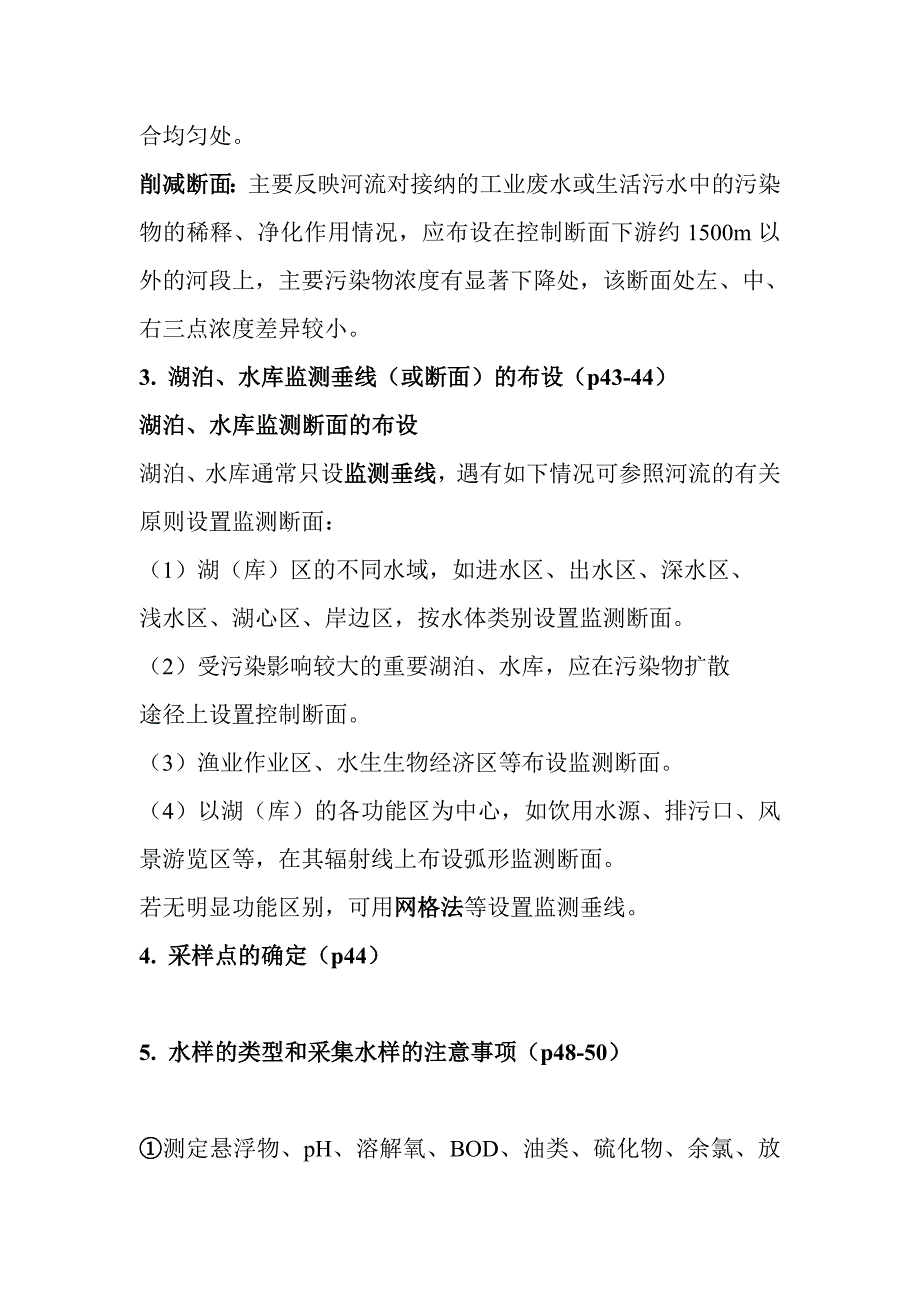 环境监测与分析复习提纲汇总.doc_第4页