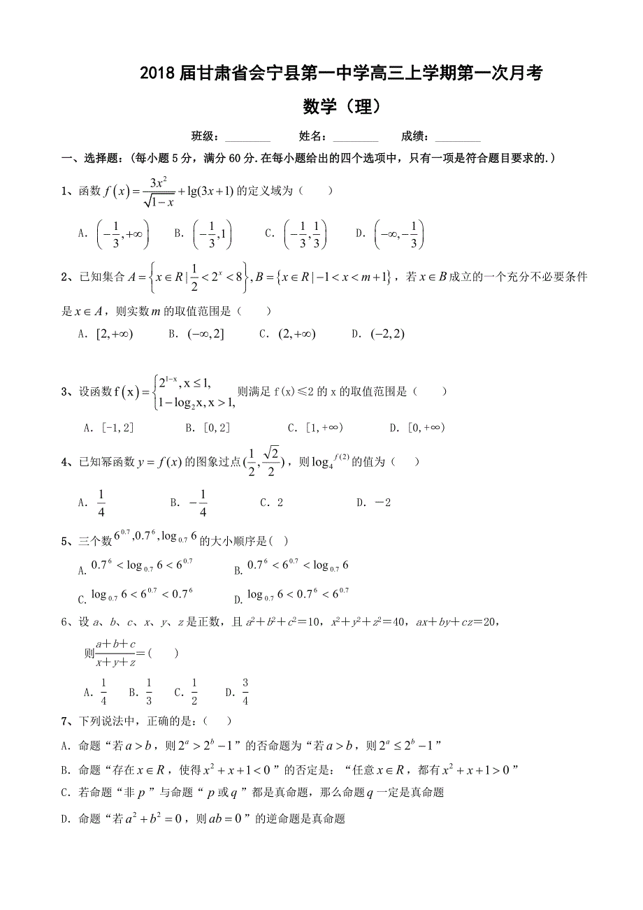 高三上学期第一次月考数学理_第1页