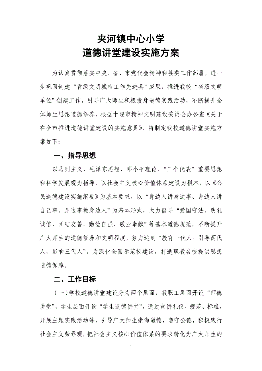 小学道德讲堂建设实施方案_第1页