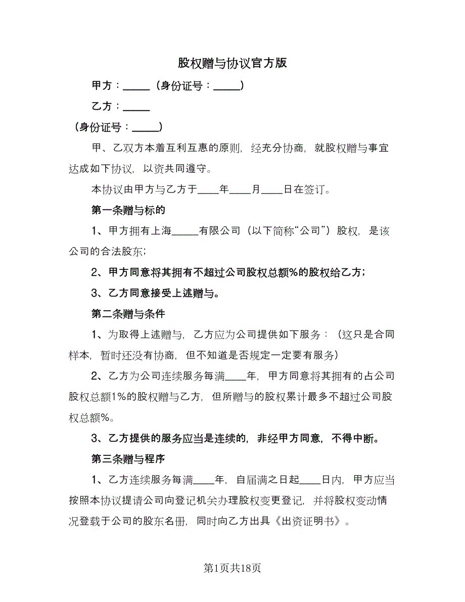 股权赠与协议官方版（五篇）.doc_第1页