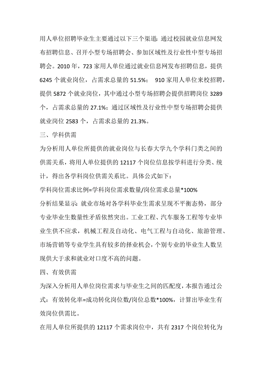 吉林省地方高校毕业生就业供需状况探析—基于长春大学2010届毕业生就业状况实例分析_第2页