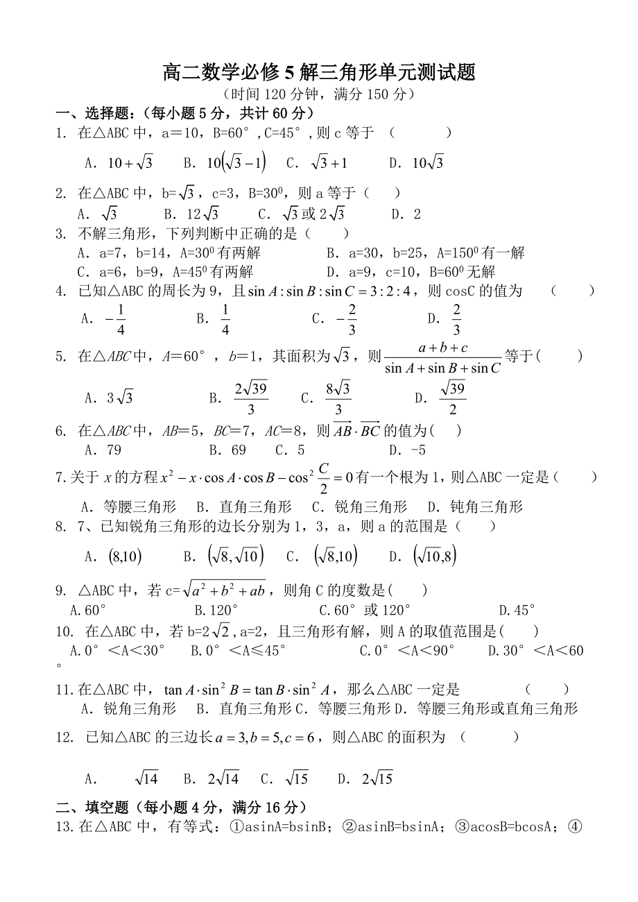 高二数学必修5解三角形单元测试题及答案.doc_第1页