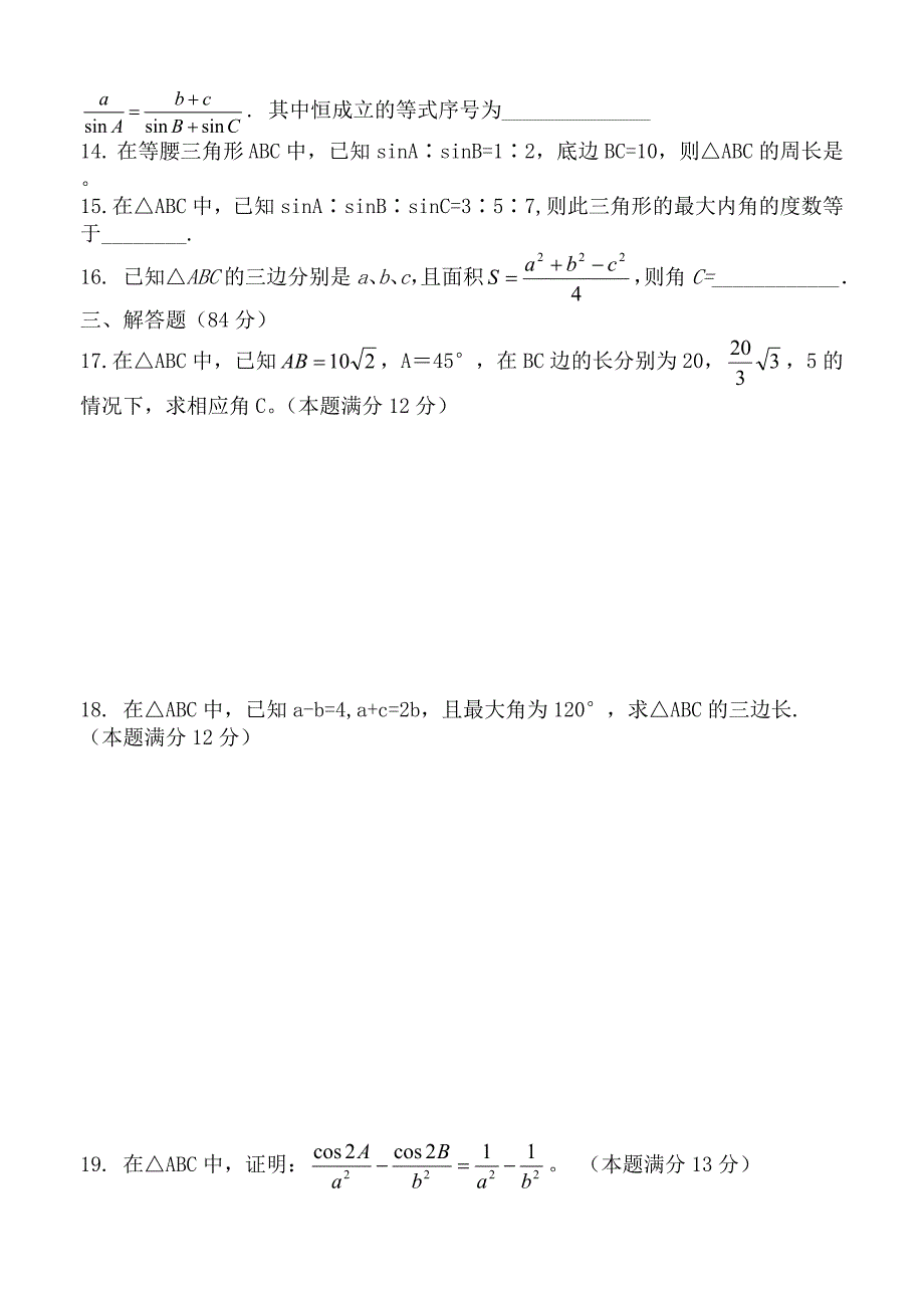 高二数学必修5解三角形单元测试题及答案.doc_第2页