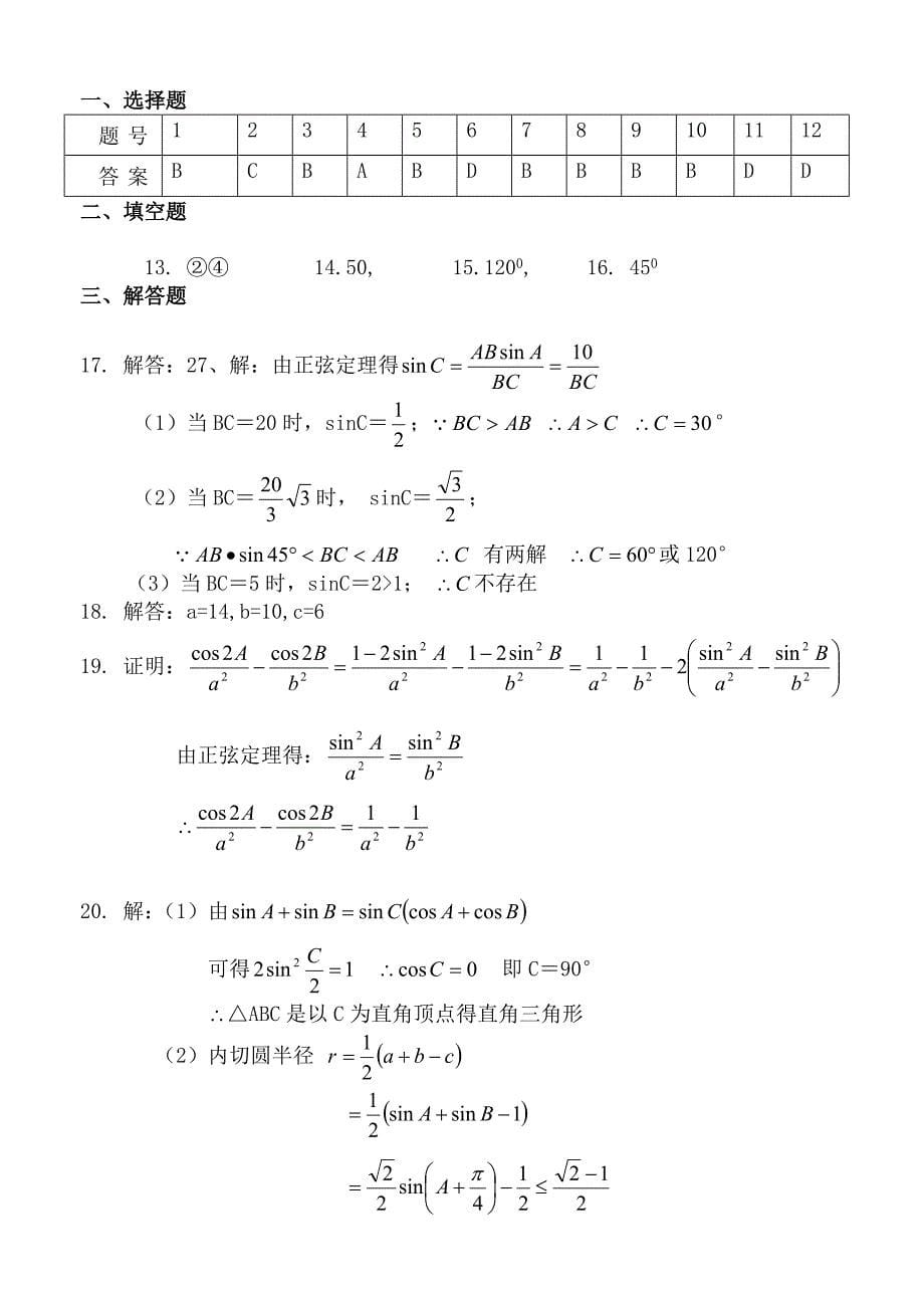 高二数学必修5解三角形单元测试题及答案.doc_第5页