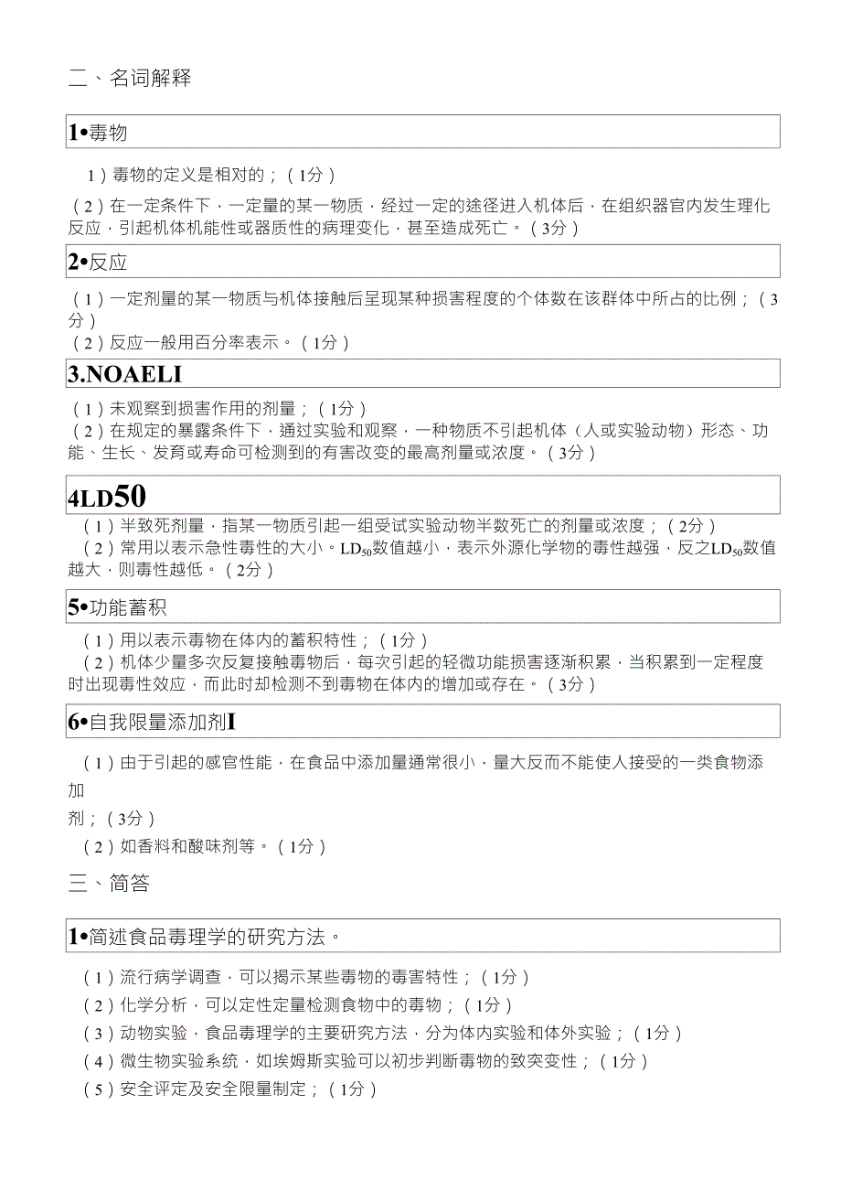 食品毒理学题库及完整答案_第2页