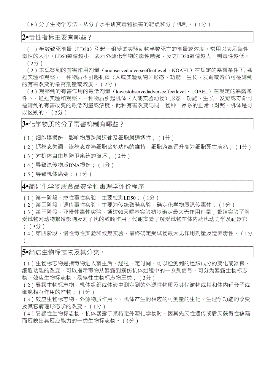 食品毒理学题库及完整答案_第3页