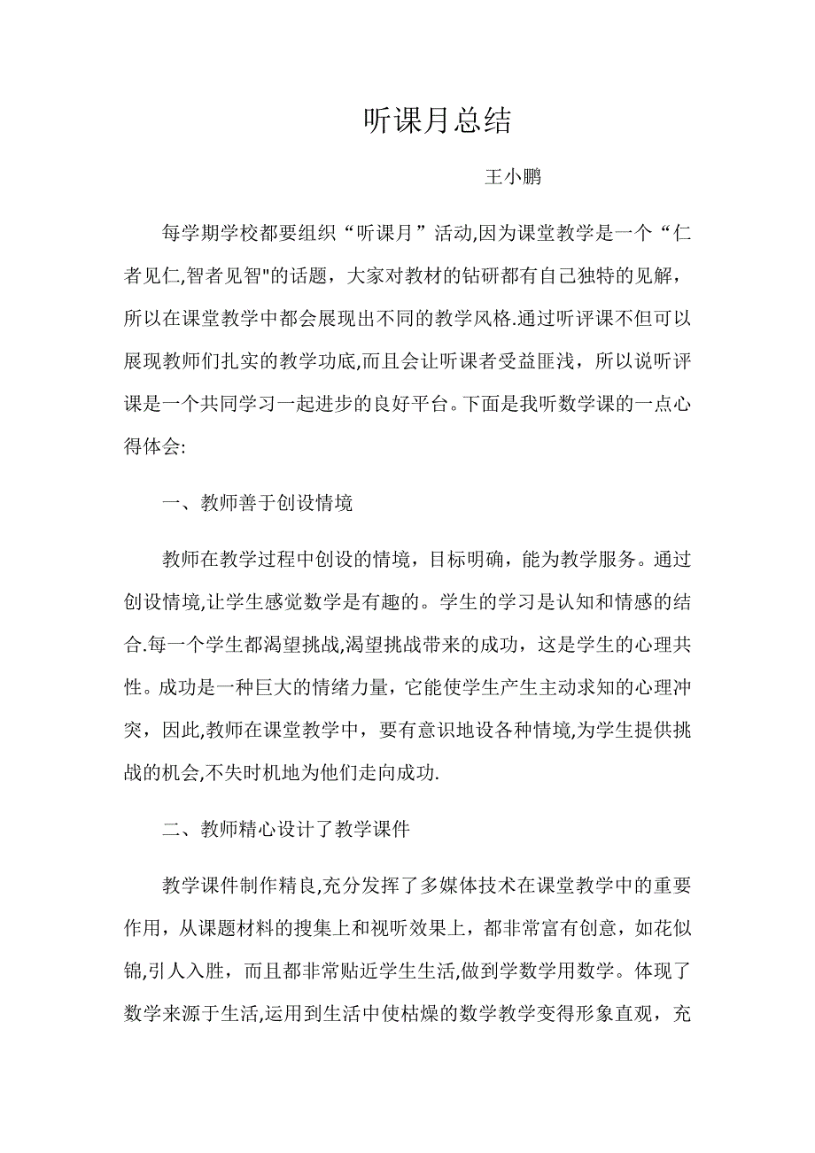 听课月个人总结_第1页