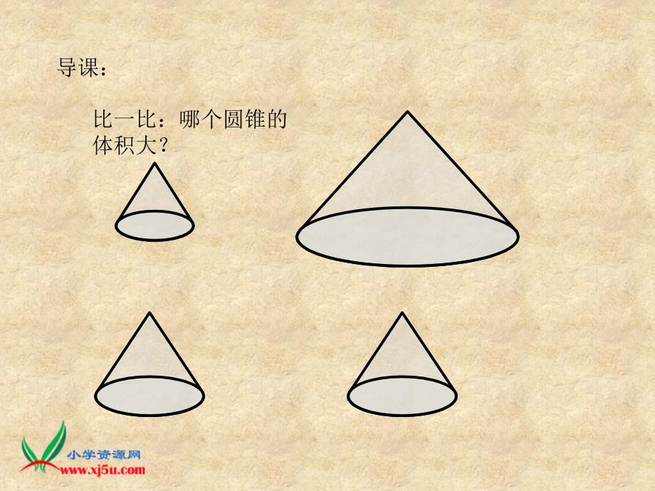 北师大版六年级数学下册课件圆锥的体积_第2页