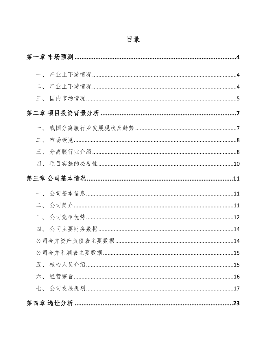 重庆超滤膜设备项目可行性研究报告_第1页