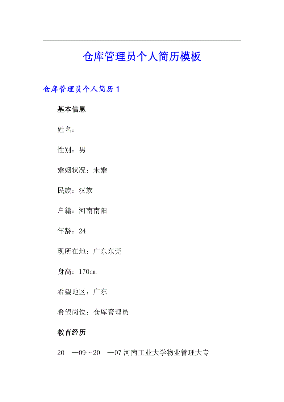 仓库管理员个人简历模板_第1页