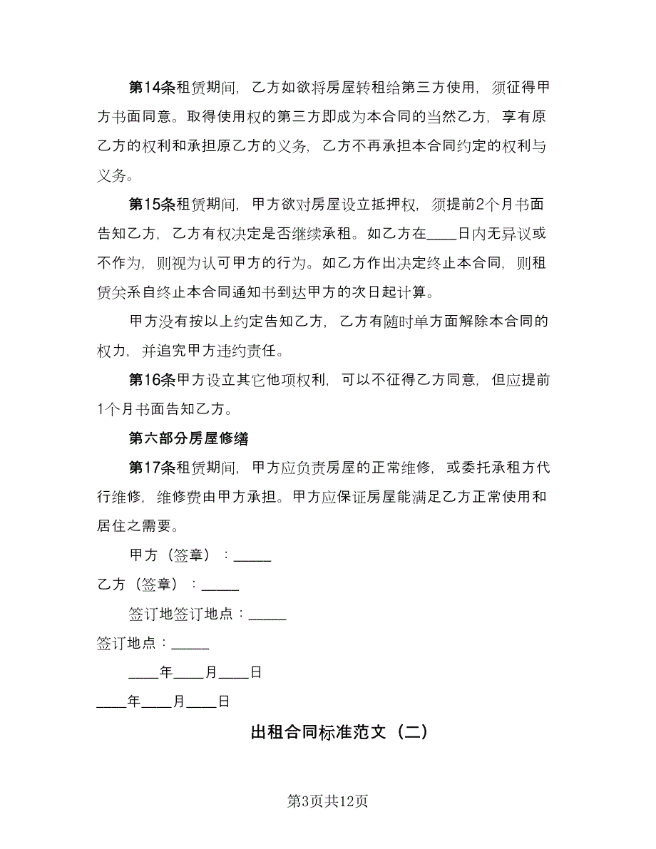 出租合同标准范文（四篇）.doc_第3页