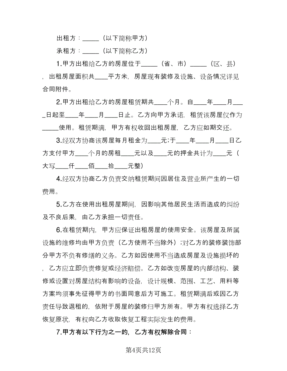 出租合同标准范文（四篇）.doc_第4页