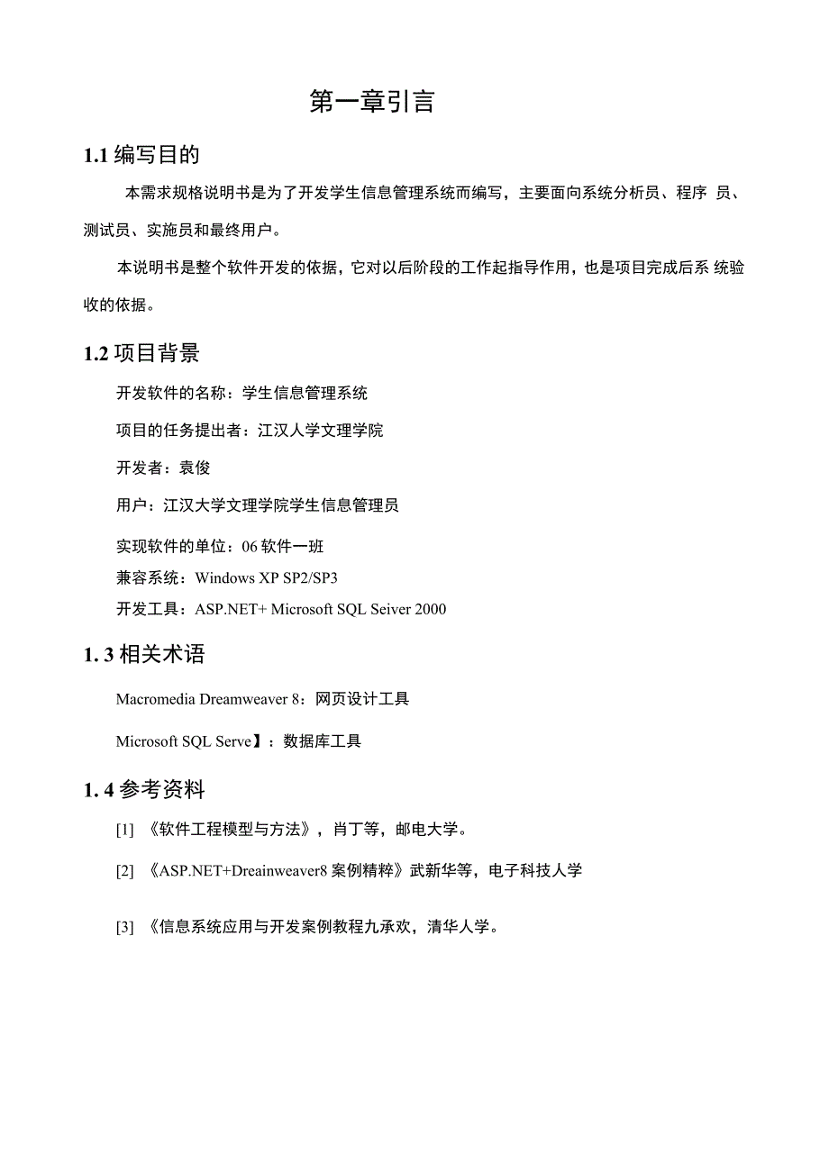 学生管理系统需求分析报告总体设计详细设计_第1页