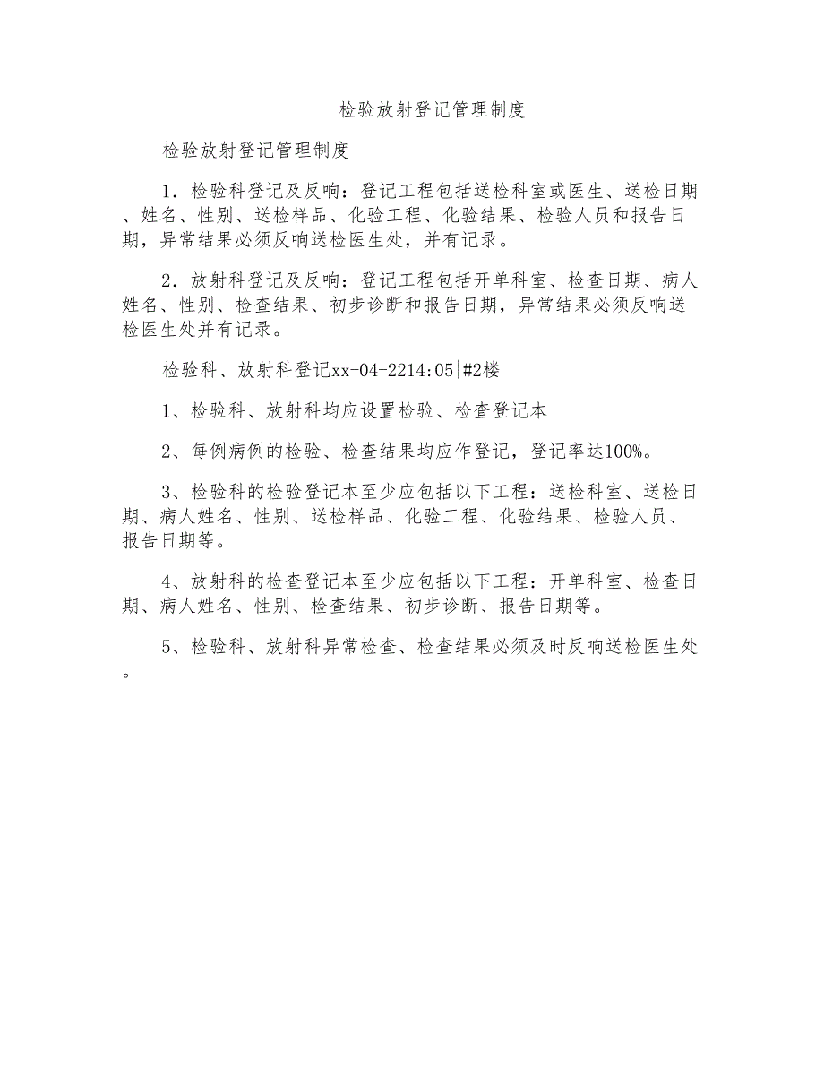 检验放射登记管理制度_第1页