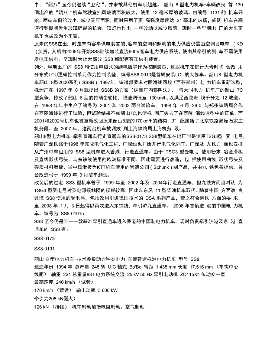 韶山8型电力机车技术数据_第3页