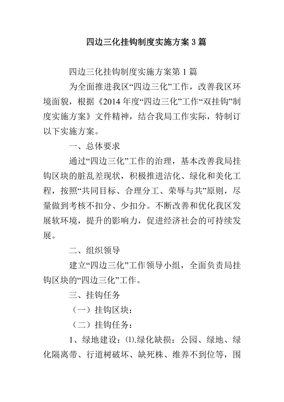 四边三化挂钩制度实施方案3篇_第1页