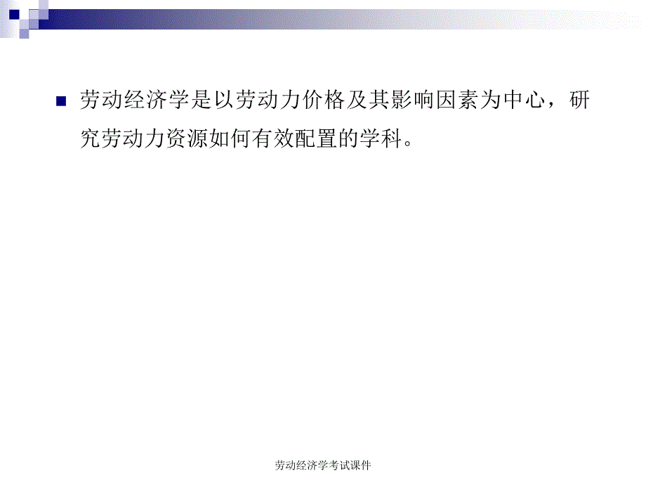 劳动经济学考试课件_第2页