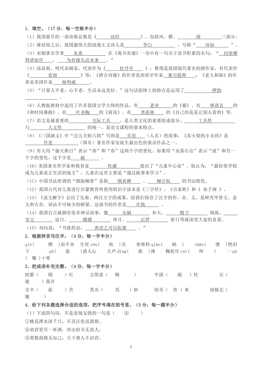 小学语文专业知识试题及答案.doc_第1页