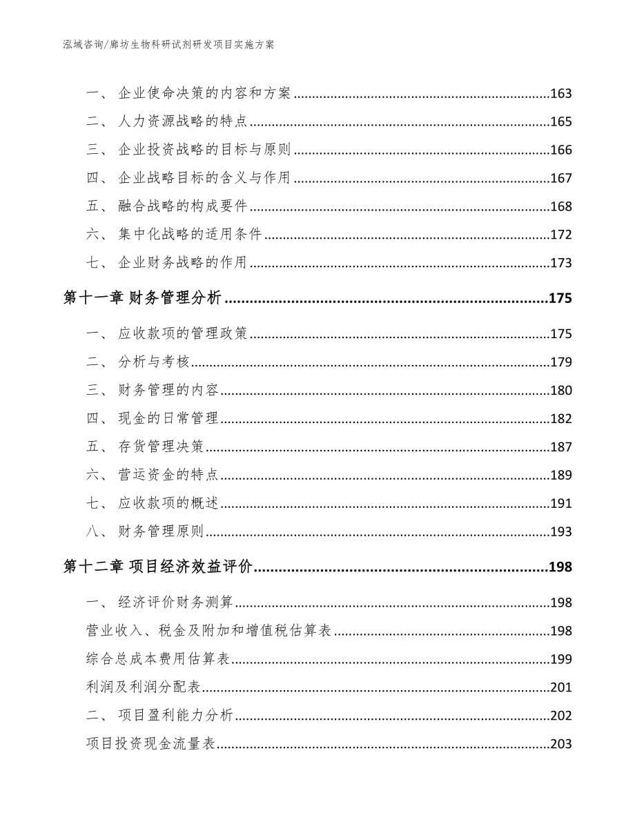 廊坊生物科研试剂研发项目实施方案（参考范文）_第5页