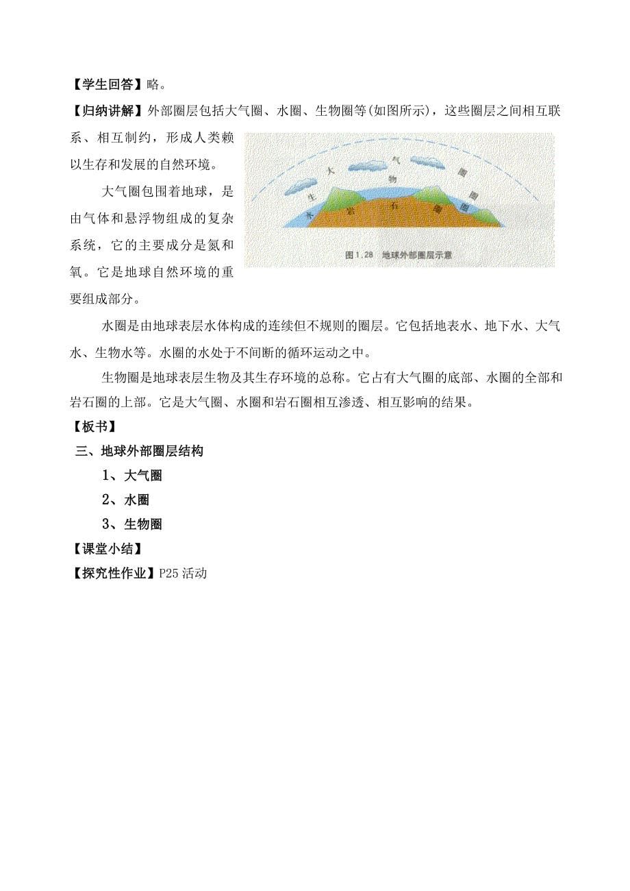 地球的圈层结构教案10_地理_必修1_人教版.doc_第5页