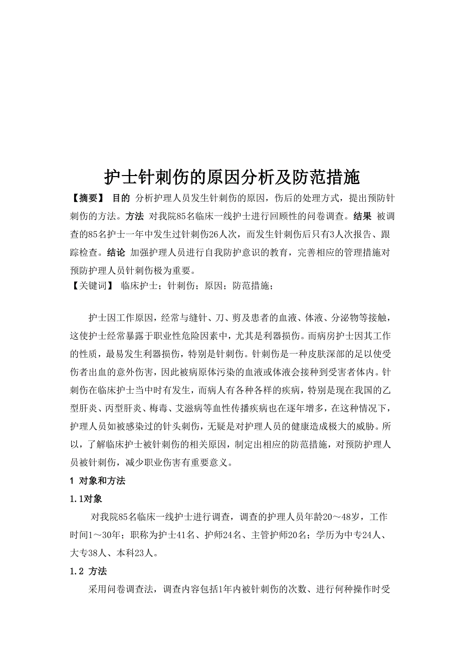 新建-护士针刺伤的原因分析及防范措施2.doc_第1页