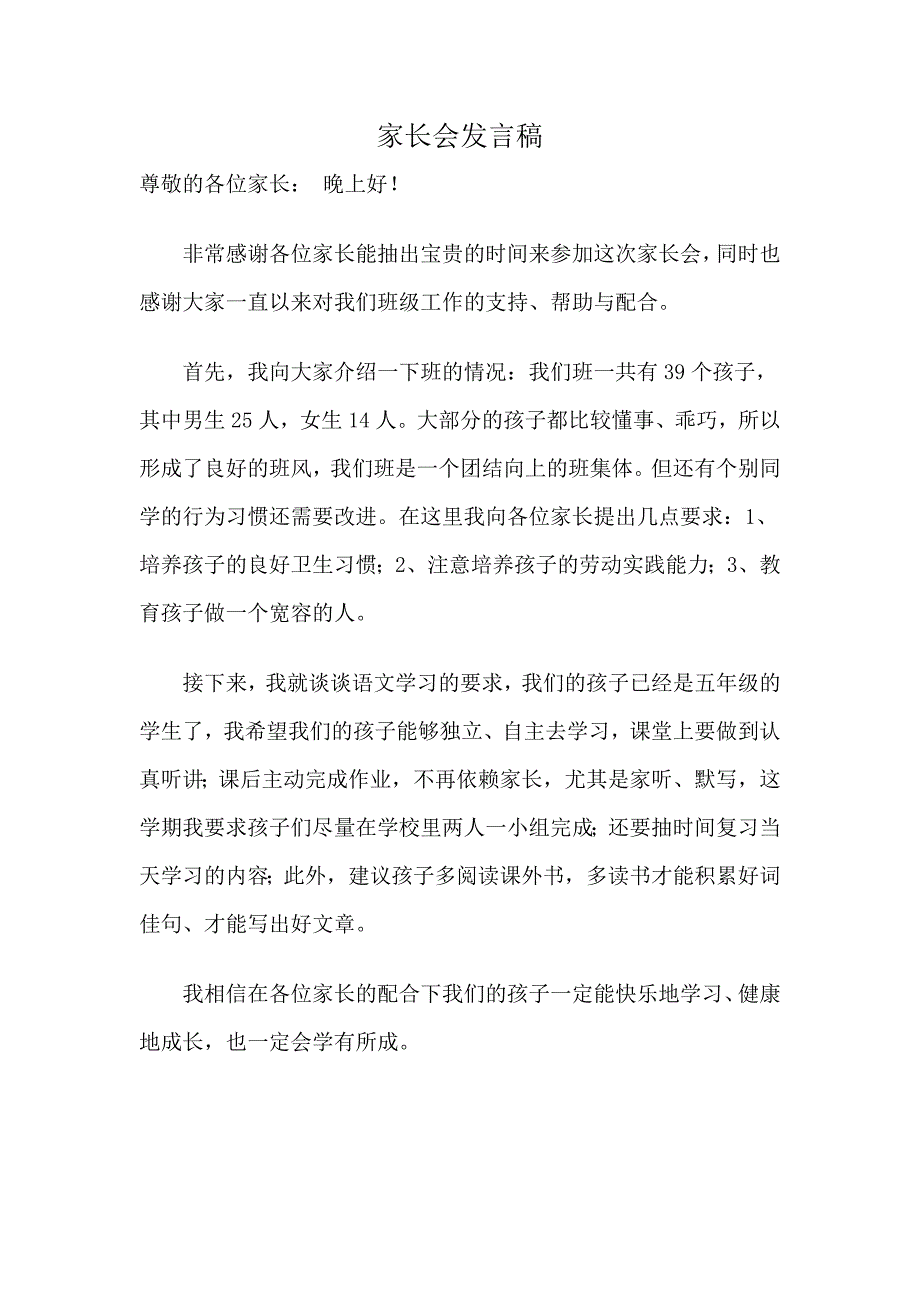 家长会发言稿 (5)_第1页