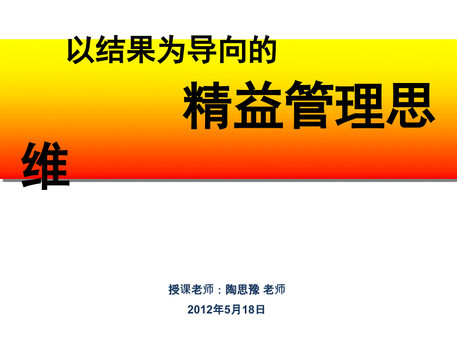 以结果为导向的精益管理思维(第一个).ppt_第1页