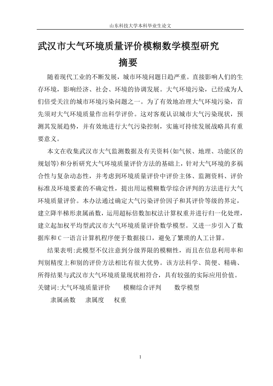 武汉市大气环境质量评价模糊数学模型研究_第1页