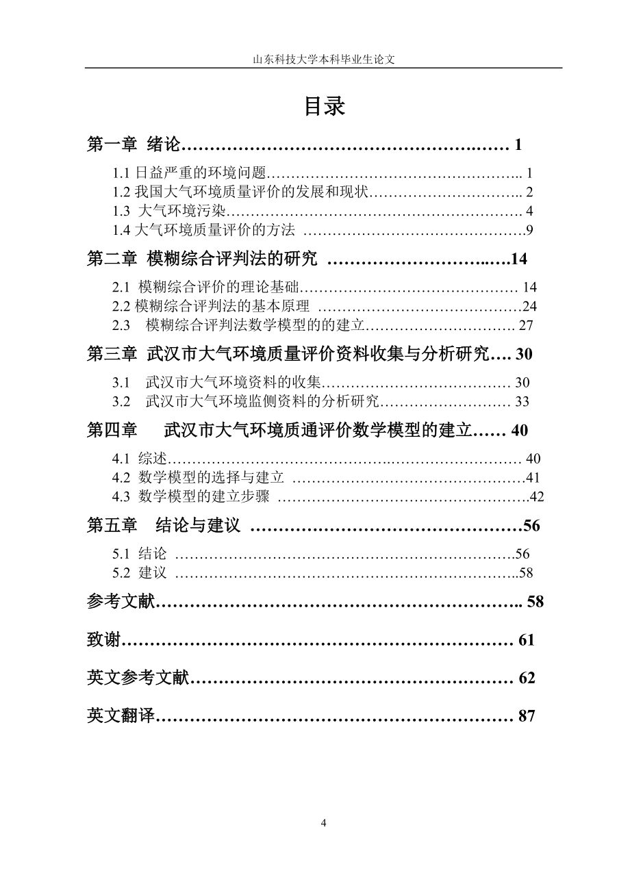 武汉市大气环境质量评价模糊数学模型研究_第4页