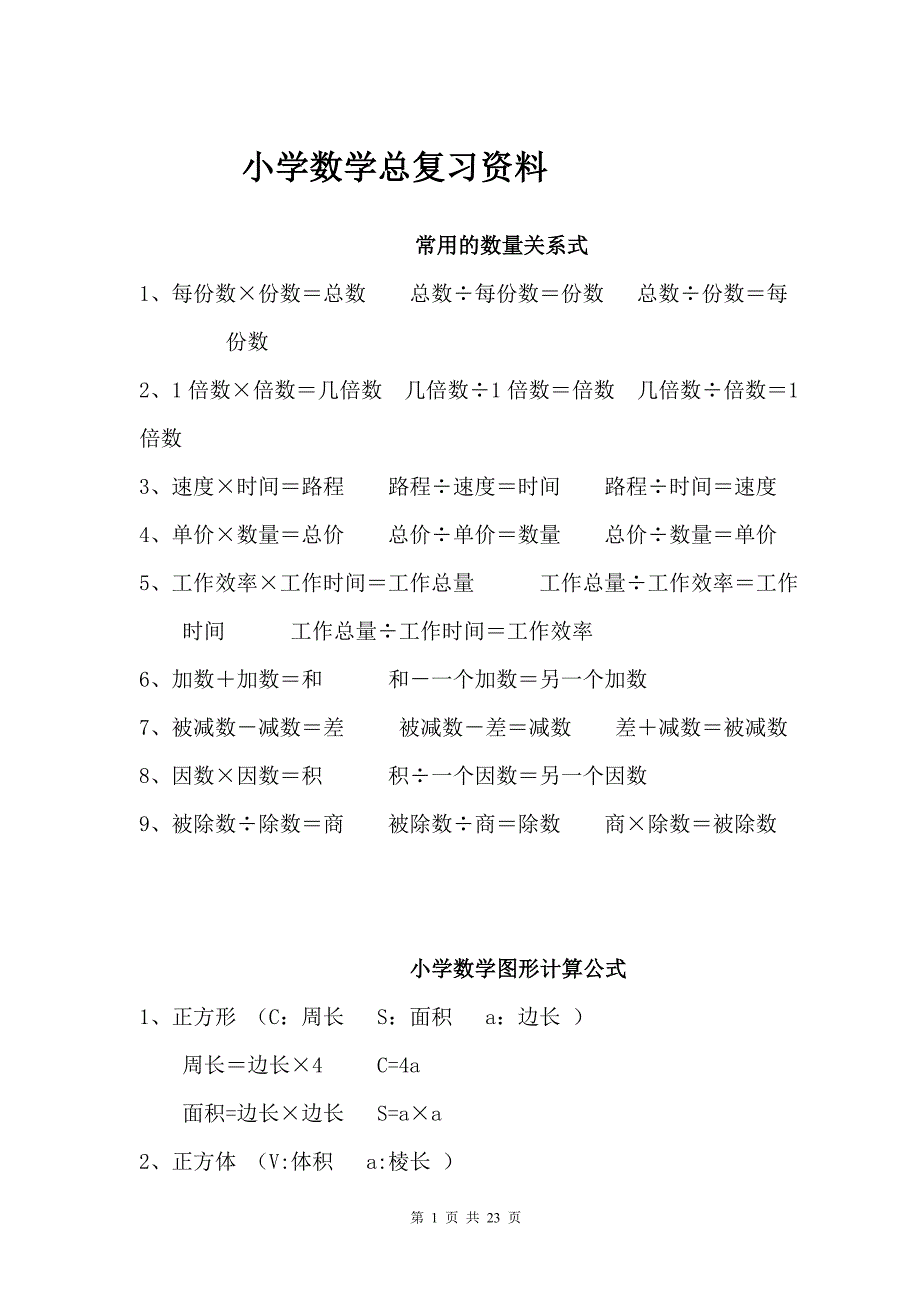 小学数学总复习资料_第1页