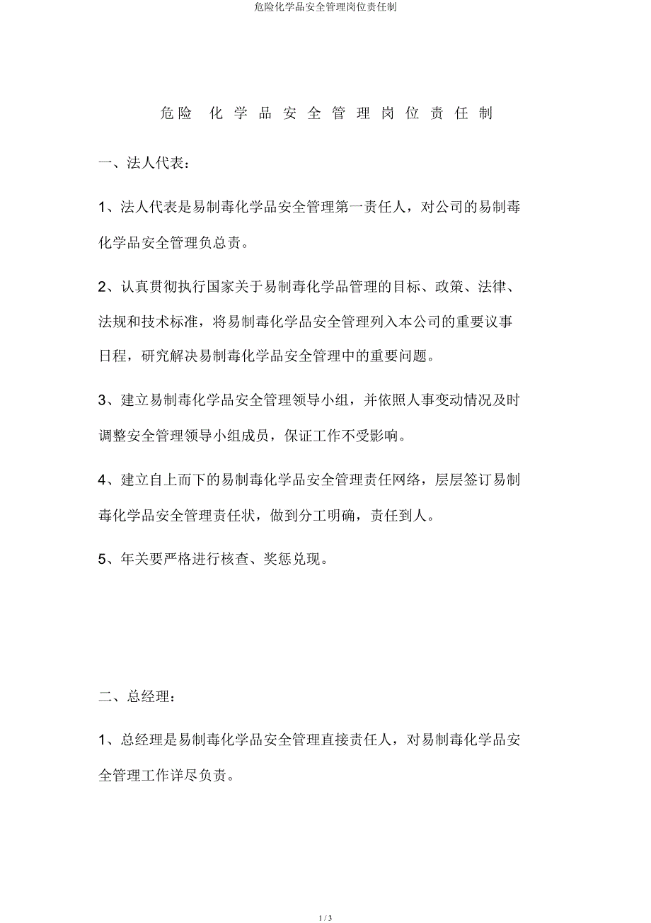 危险化学品安全管理岗位责任制.docx_第1页