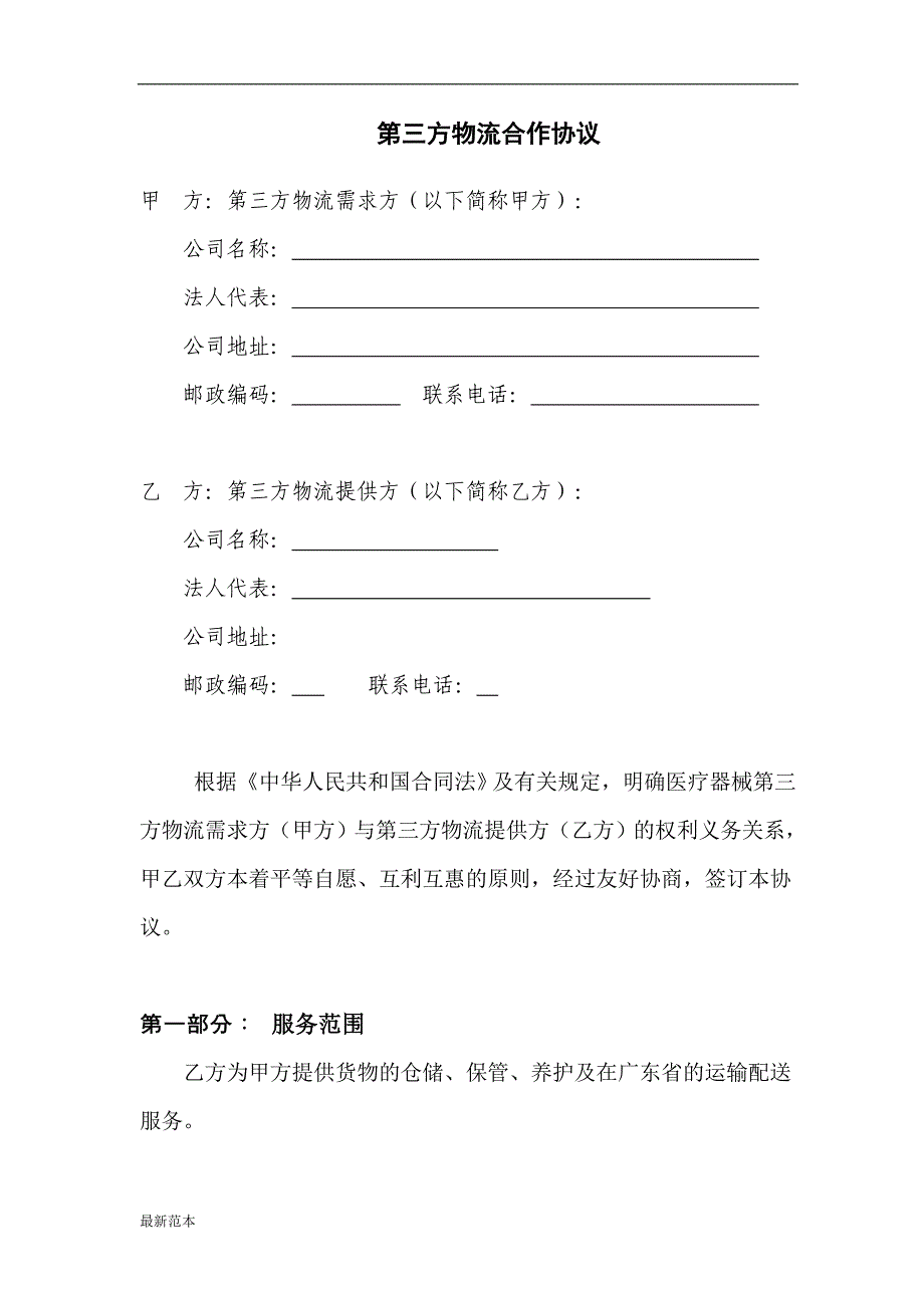 医疗器械第三方物流协议_第1页